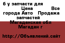 б/у запчасти для Cadillac Escalade  › Цена ­ 1 000 - Все города Авто » Продажа запчастей   . Магаданская обл.,Магадан г.